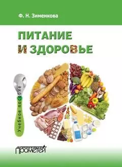 Фаина Зименкова - Питание и здоровье