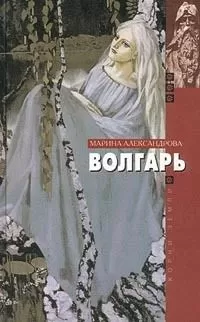 Марина Александрова - Волгарь