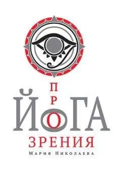 Мария Николаева - Йога прозрения