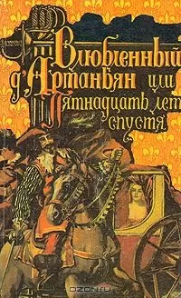 Роже Нимье - Влюбленный дАртаньян или пятнадцать лет спустя