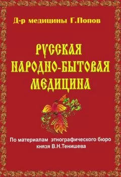 Г. Попов - Русская народно-бытовая медицина