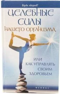 Алексей Большаков - Целебные силы нашего организма, или Как управлять своим здоровьем