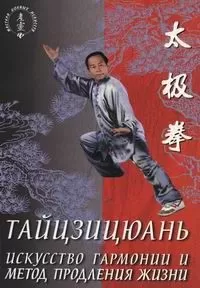 Ван Лин - Тайцзицюань. Искусство гармонии и метод продления жизни