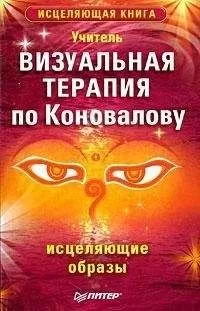 Учитель - Визуальная терапия по Коновалову. Исцеляющие образы