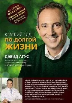 Дэвид Агус - Краткий гид по долгой жизни