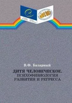 Владимир Базарный - Дитя человеческое.Психофизиология развития и регресса
