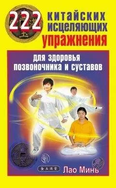 Лао Минь - 222 китайских исцеляющих упражнения для здоровья позвоночника и суставов