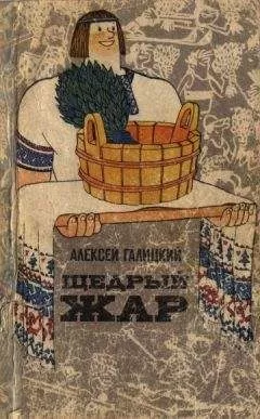Алексей Галицкий - Щедрый жар. Очерки о русской бане и ее близких и дальних родичах (Издание 2-е)
