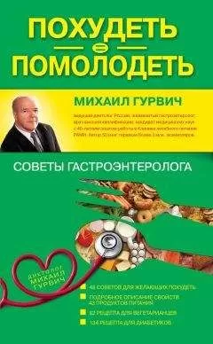 Михаил Гурвич - Похудеть = помолодеть: советы гастроэнтеролога