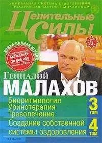 Геннадий Малахов - Целительные силы. Книга 2. Биоритмология. Уринотерапия. Траволечение. Создание собственной системы оздоровления