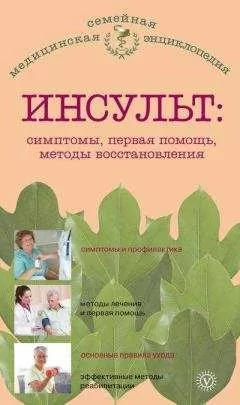 В. Амосов - Инсульт: симптомы, первая помощь, методы восстановления