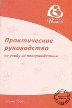 Жанна Царегерадская - Практическое руководство по уходу за новорожденным