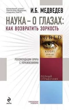 Игорь Медведев - Наука – о глазах: как возвратить зоркость. Рекомендации врача с упражнениями