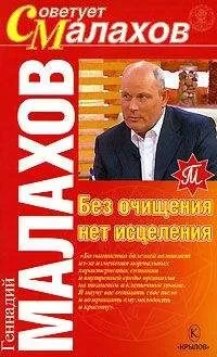 Геннадий Малахов - Без очищения нет исцеления