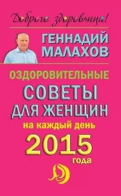 Геннадий Малахов - Оздоровительные советы для женщин на каждый день 2015 года