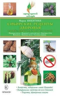 Мария Никитина - Сибирские рецепты здоровья. Чудодейственные средства от всех болезней