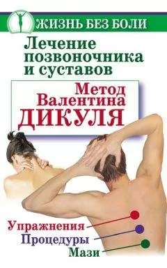 Иван Кузнецов - Лечение позвоночника и суставов. Метод Валентина Дикуля. Упражнения, процедуры, мази