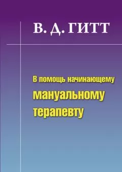 Виталий Гитт - В помощь начинающему мануальному терапевту