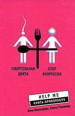 Елена Романова - Смертельная диета. Stop анорексия