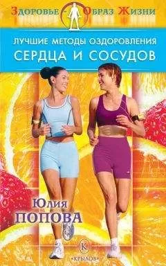 Юлия Попова - Лучшие методы оздоровления сердца и сосудов