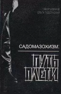 Тимур Алимов - Садомазохизм: путь плети (с иллюстрациями)