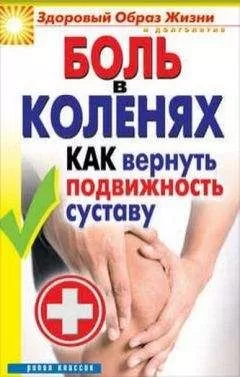 Ирина Зайцева - Боль в коленях. Как вернуть подвижность суставу