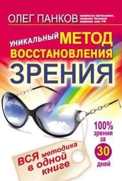 Олег Панков - Уникальный метод восстановления зрения. Вся методика в одной книге
