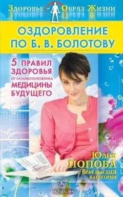 Юлия Попова - Оздоровление по Б. В. Болотову: Пять правил здоровья от основоположника медицины будущего