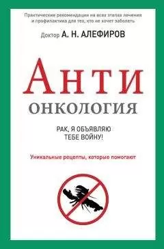 Андрей Алефиров - АНТИонкология: рак, я объявляю тебе войну!