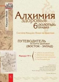 Кацудзо Ниши - Алхимия здоровья: 6 «золотых» правил