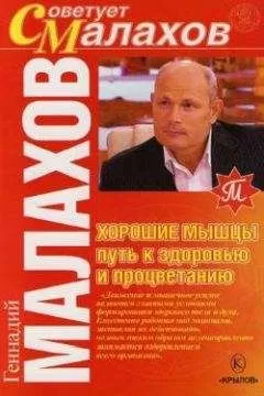 Геннадий Малахов - Хорошие мышцы – путь к здоровью и процветанию