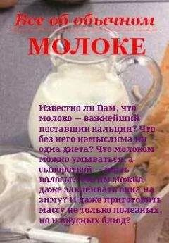 Иван Дубровин - Все об обычном молоке