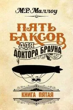 М. Маллоу - Пять баксов для доктора Брауна. Книга 5