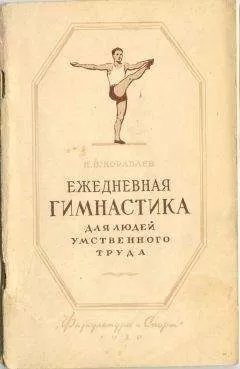 Н. Кораблев - Ежедневная гимнастика для людей умственного труда