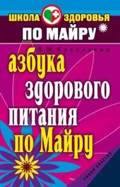 Виталий Куковякин - Азбука здорового питания по Майру