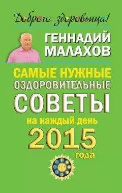 Геннадий Малахов - Самые нужные оздоровительные советы на каждый день 2015 года