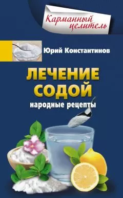Юрий Константинов - Лечение содой. Народные рецепты