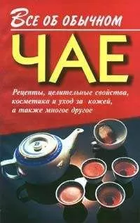 Иван Дубровин - Все об обычном чае