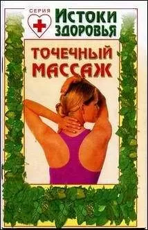 Автор неизвестен - Точечный массаж