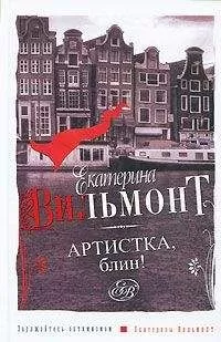 Екатерина Вильмонт - Артистка, блин!