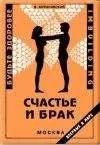 Владимир Муранивский - Счастье и брак