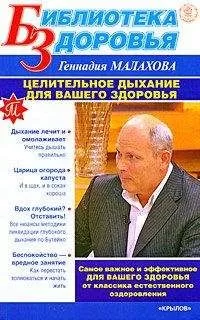 Геннадий Малахов - Целительное дыхание для вашего здоровья