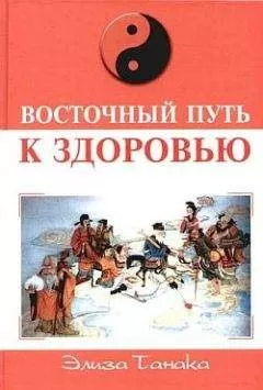 Элиза Танака - Восточный путь к здоровью