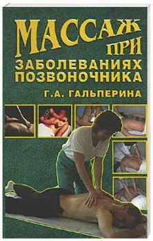 Галина Гальперина - Массаж при заболеваниях позвоночника