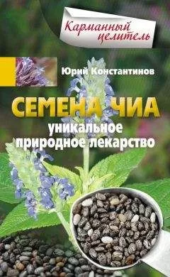 Юрий Константинов - Семена чиа. Уникальное природное лекарство