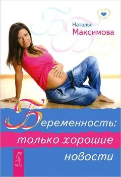 Наталья Максимова - Беременность: только хорошие новости