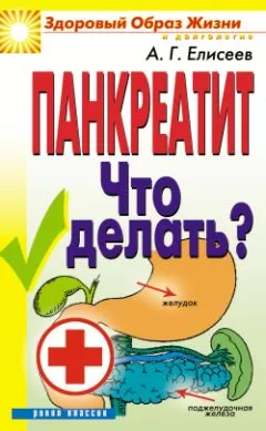 Александр Елисеев - Панкреатит. Что делать?