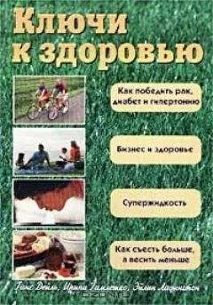 Ирина Гамлешко - Ключи к здоровью