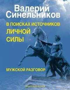 Валерий Синельников - В поисках источников личной силы. Мужской разговор