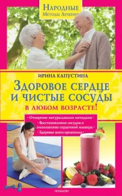 Ирина Капустина - Здоровое сердце и чистые сосуды в любом возрасте!